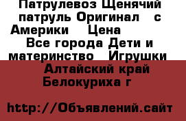 Патрулевоз Щенячий патруль Оригинал ( с Америки) › Цена ­ 6 750 - Все города Дети и материнство » Игрушки   . Алтайский край,Белокуриха г.